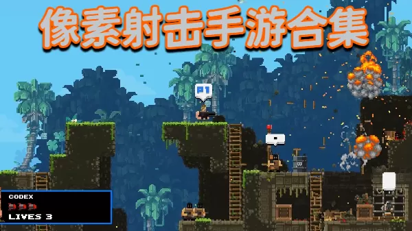 像素射击手游合集