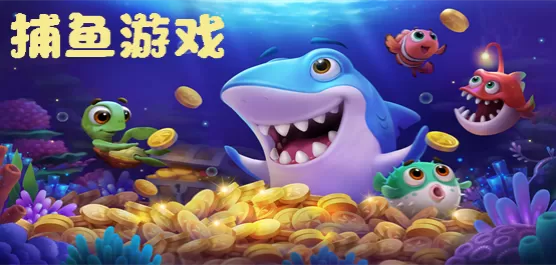 好玩的捕鱼手游