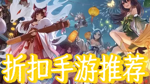 折扣手游推荐