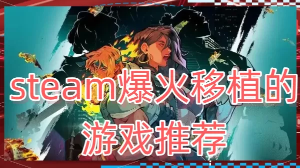 steam爆火移植的游戏推荐