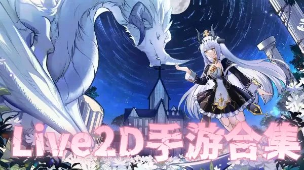Live2D手游合集