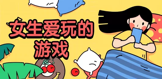 女孩都爱玩的游戏