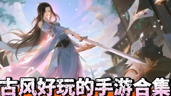 古风好玩的手游合集
