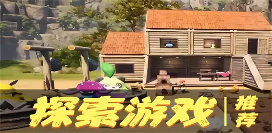 自由探索手机游戏