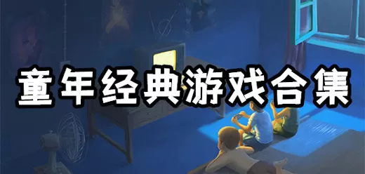 童年经典怀旧游戏大全
