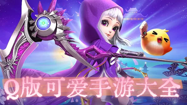 Q版可爱手游大全