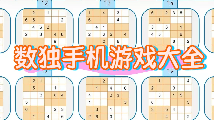 数独手机游戏大全
