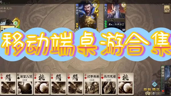 移动端桌游合集