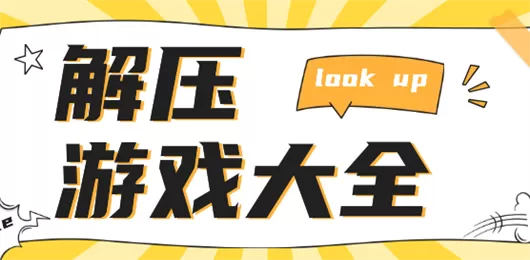 手机解压游戏