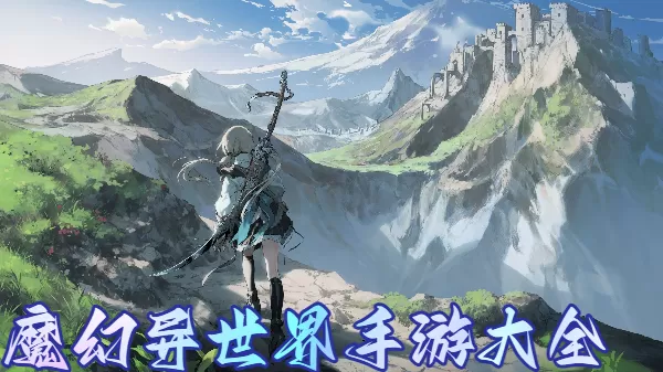 魔幻异世界手游大全