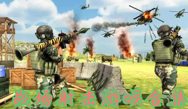 战场射击游戏合集