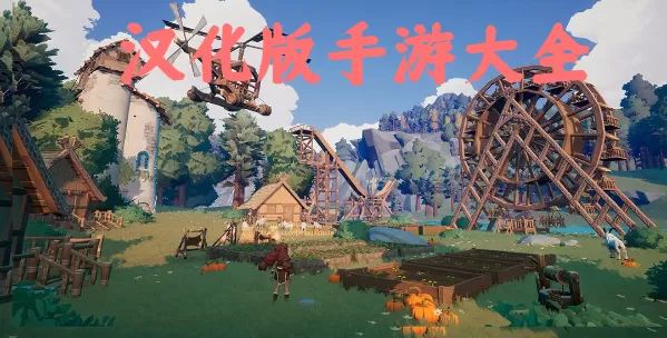 汉化版手游大全