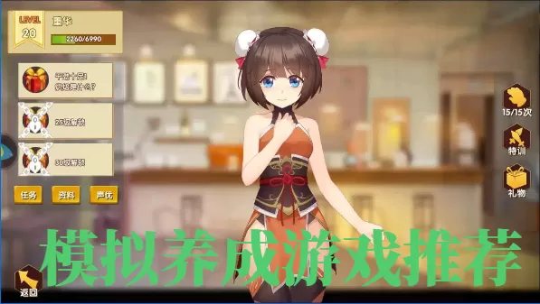 模拟养成游戏推荐