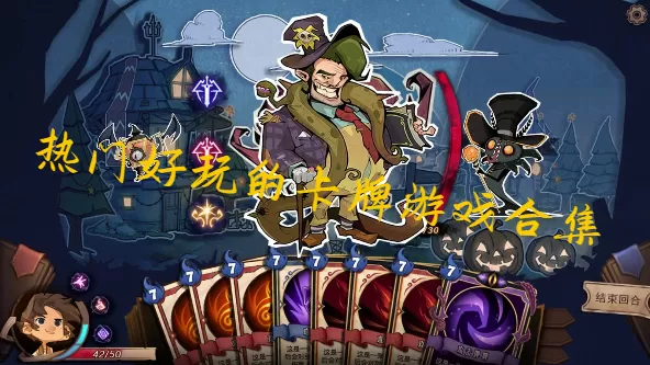 热门好玩的卡牌游戏合集