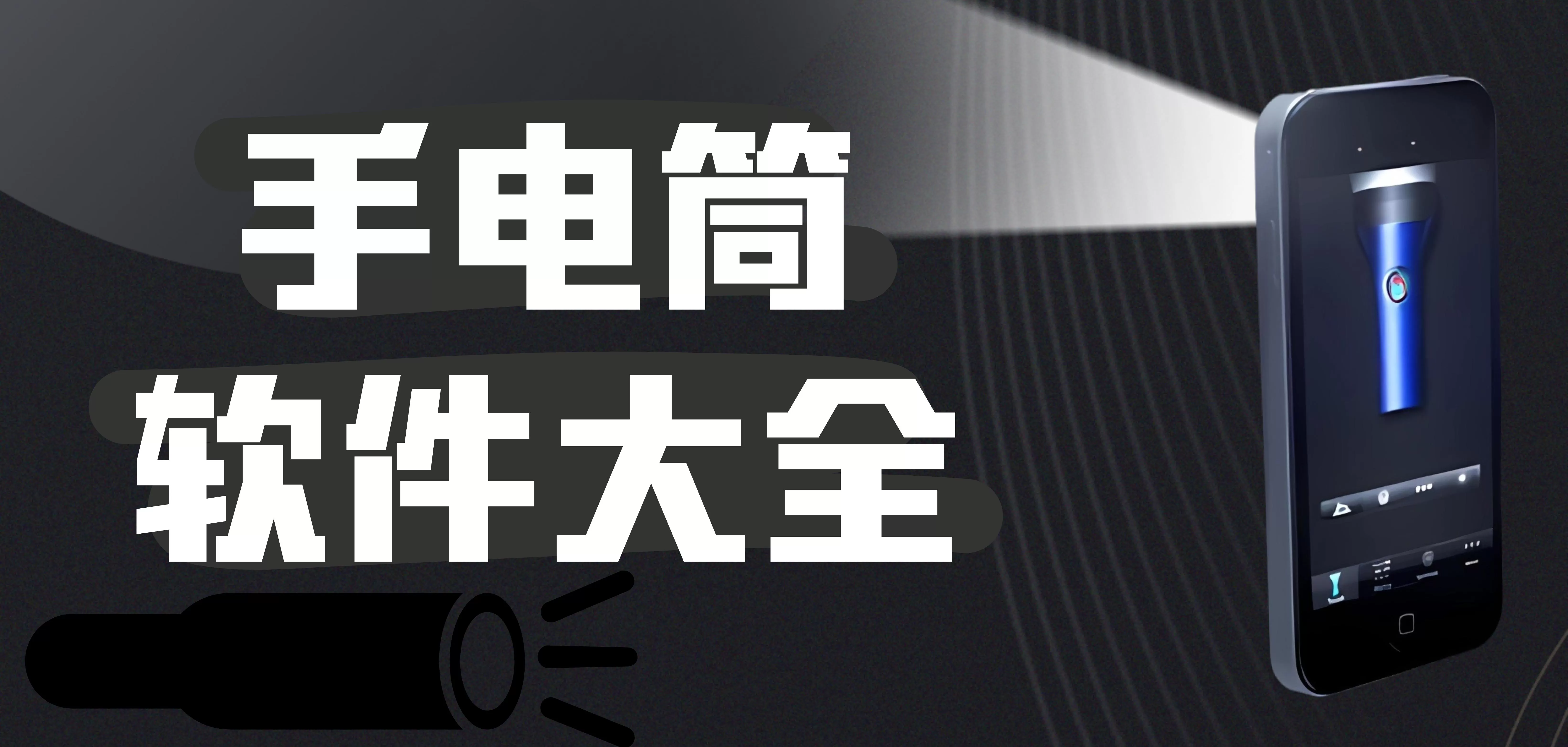 手电筒软件大全