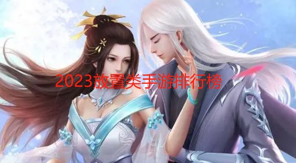 2024放置类手游排行榜