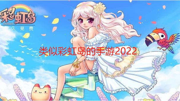 类似彩虹岛的手游2024