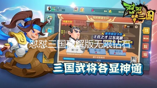 怼怼三国破解版无限钻石