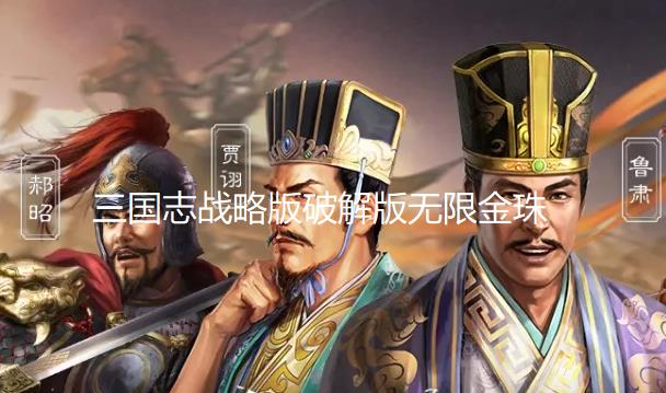 三国志战略版破解版无限金珠