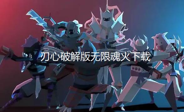 刃心破解版无限魂火下载