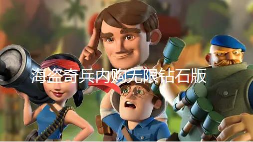 海盗奇兵内购无限钻石版
