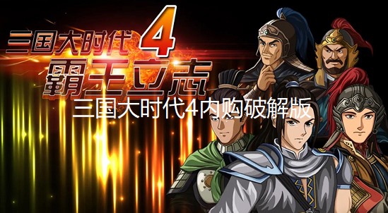 三国大时代4内购破解版