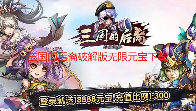 三国的后裔破解版无限元宝下载