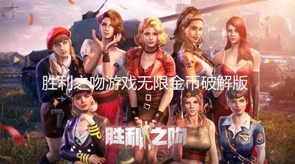 胜利之吻游戏无限金币破解版