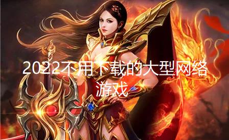 2024不用下载的大型网络游戏