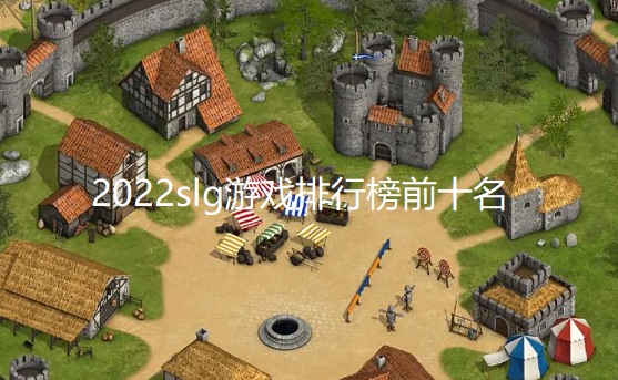 2024slg游戏排行榜前十名