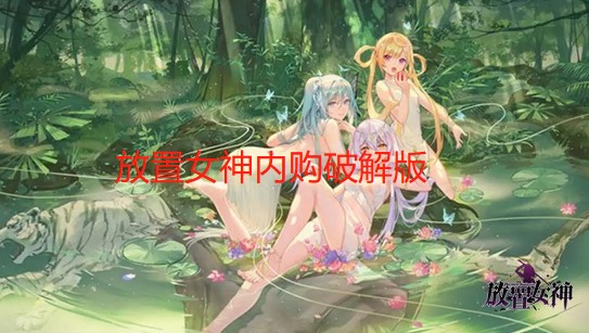 放置女神内购破解版