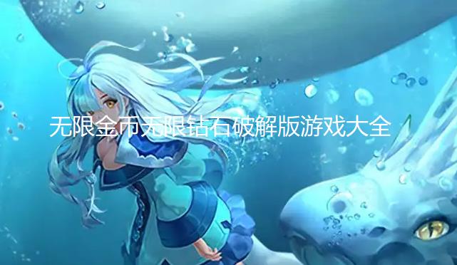 无限金币无限钻石破解版游戏大全