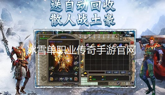 冰雪单职业传奇手游官网