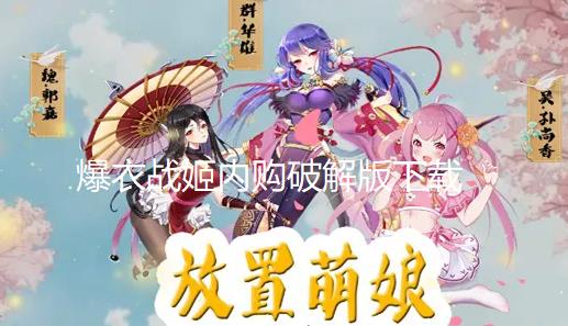 爆衣战姬内购破解版下载
