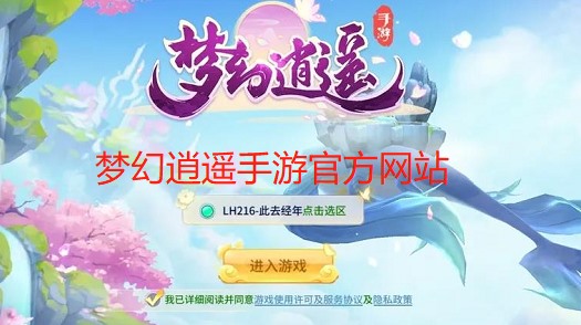 梦幻逍遥手游官方网站