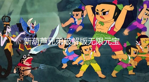 新葫芦兄弟破解版无限元宝