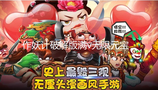 作妖计破解版满v无限元宝