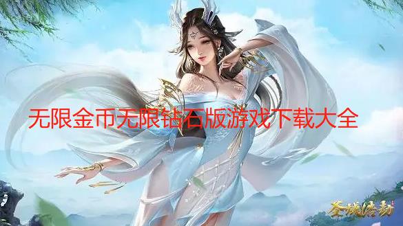 无限金币无限钻石版游戏下载大全