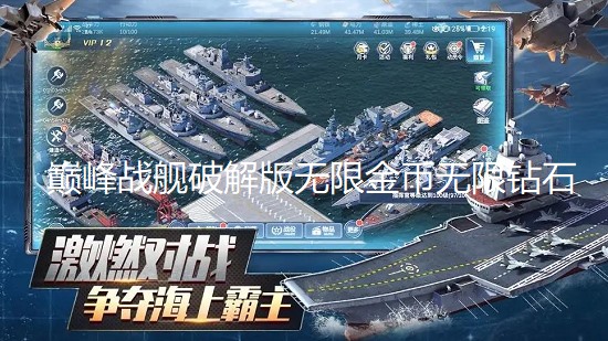 巅峰战舰破解版无限金币无限钻石