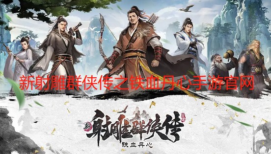 新射雕群侠传之铁血丹心手游官网