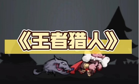 王者猎人破解版无限金币