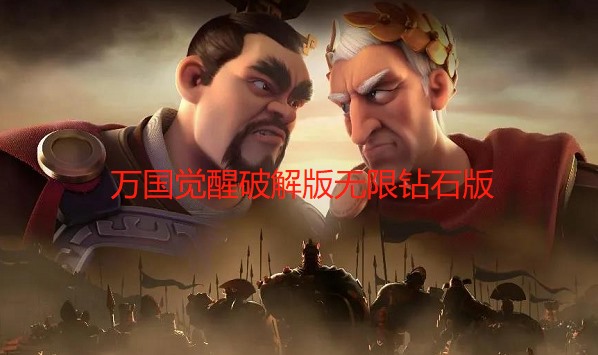 万国觉醒破解版无限钻石版