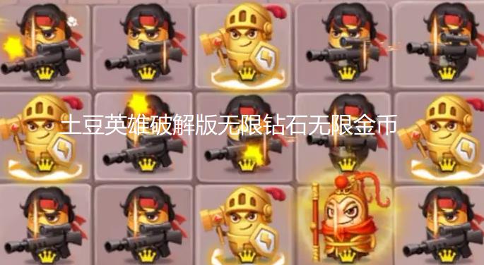 土豆英雄破解版无限钻石无限金币