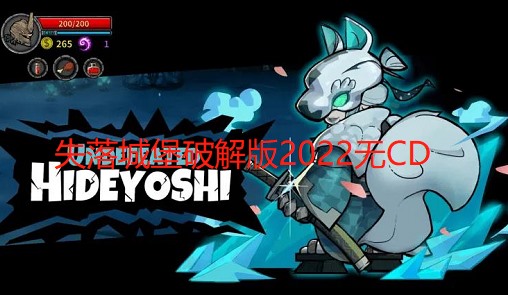 失落城堡破解版2024无CD