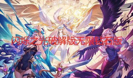 闪烁之光破解版无限钻石版