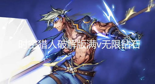 时空猎人破解版满v无限钻石