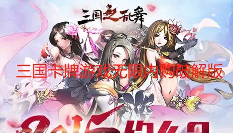 三国卡牌游戏无限内购破解版