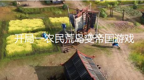 开局一农民荒岛变帝国游戏
