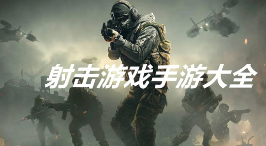 枪战手游排行榜前十名