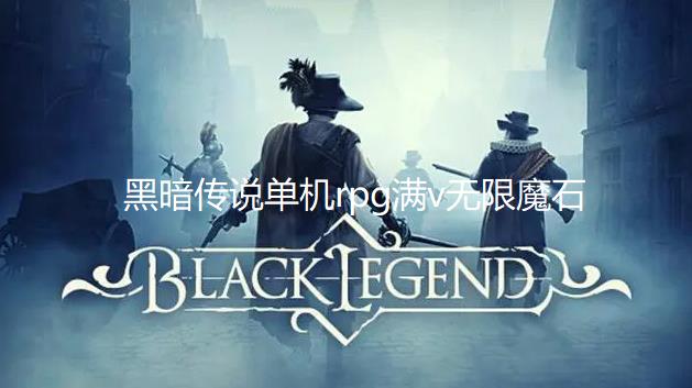 黑暗传说单机rpg满v无限魔石